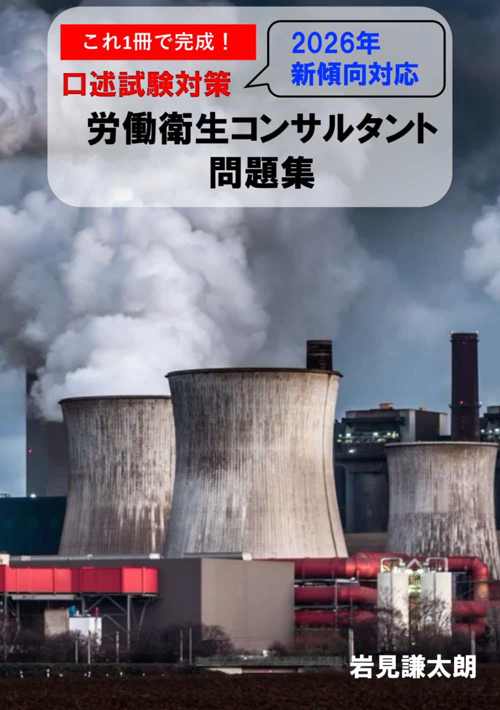 これ1冊で完成！労働衛生コンサルタント試験対策(口述) 参考書&問題集